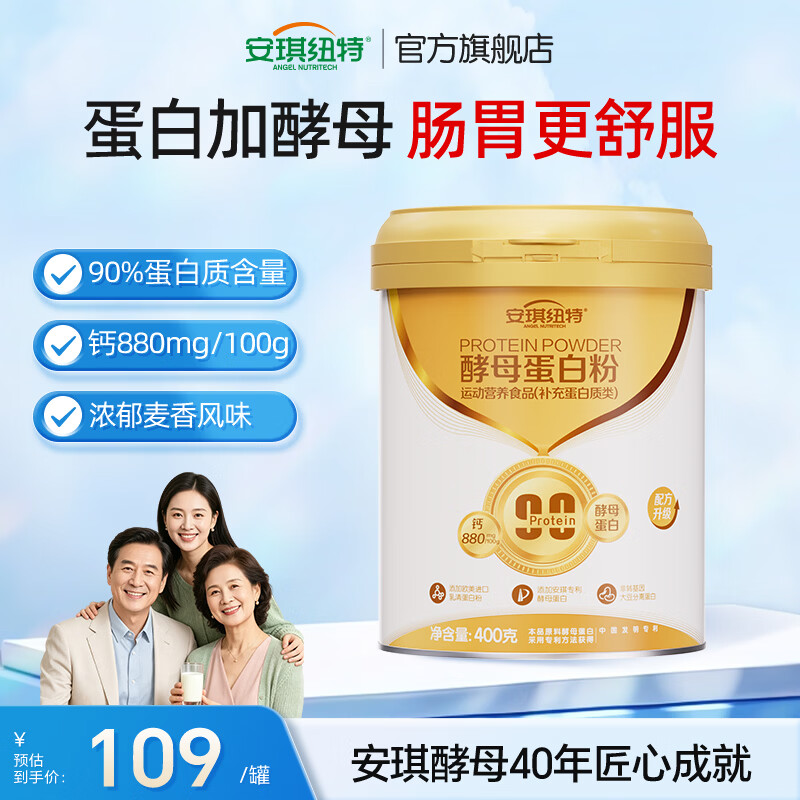 安琪纽特安琪酵母蛋白粉90%植物酵母乳清蛋白粉成人父亲节中老年人营养品 酵母蛋白粉 400g*1罐 【拍2得钙片+B族】