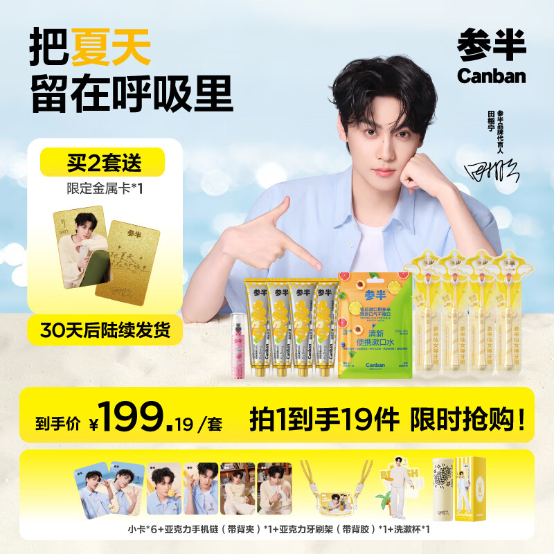 参半【田栩宁同款】柠夏凤梨套装 香氛牙膏美白清新口气 赠限定周边