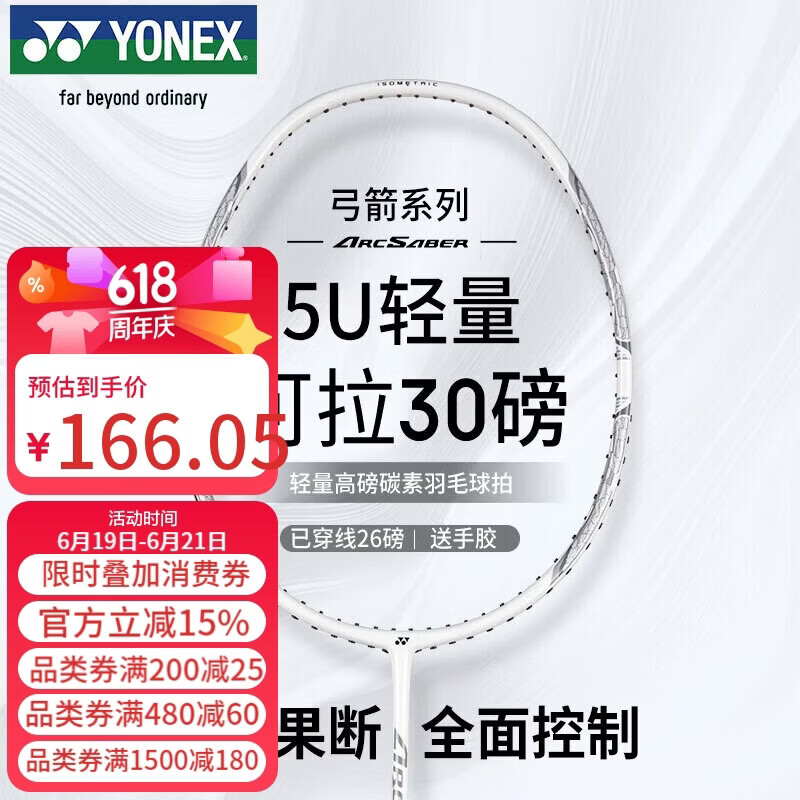 尤尼克斯（YONEX）羽毛球拍全碳素单拍弓箭精准控球高磅进攻ARC8白色已穿26磅附手胶