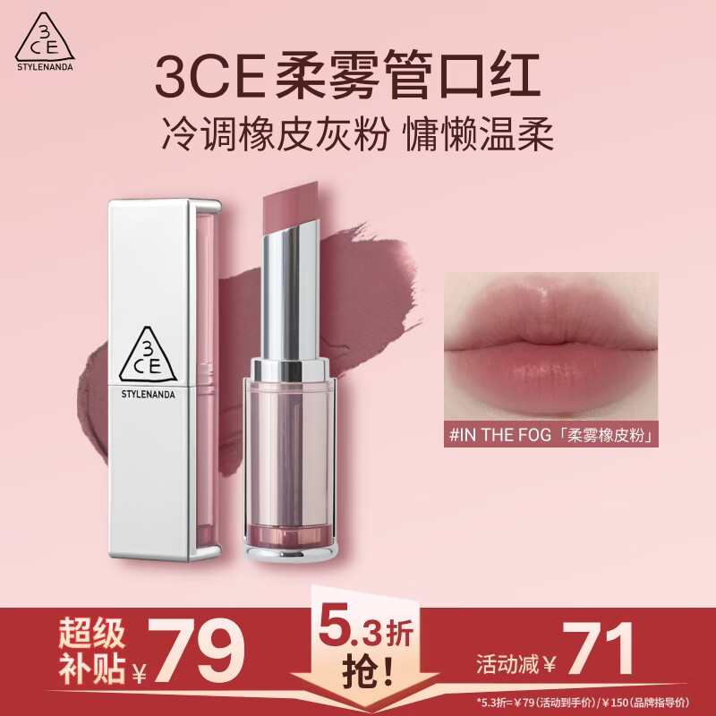 3CE口红柔雾管IN THE FOG柔雾橡皮粉色 79元 - 86线报