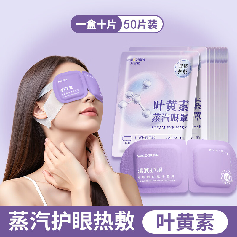万宝绿蒸汽眼罩叶黄素缓解眼睛疲劳热敷护眼罩发加热玻尿酸眼贴按摩专属 新升级款丨玻尿酸淡黑眼圈【47片装】草本叶黄素 【加送3片】42°热敷新体验