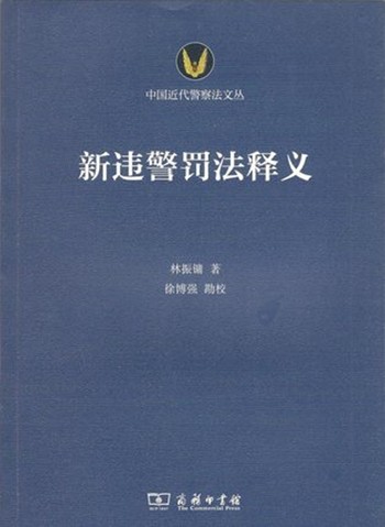 新违警罚法释义(中国近代警察法文丛)