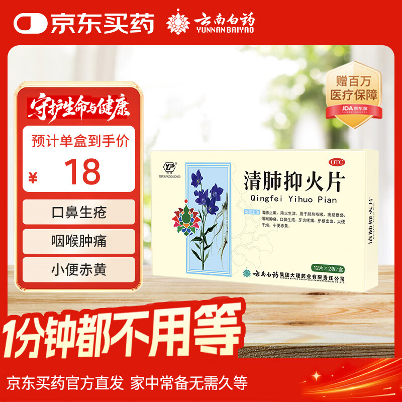 云南白药清肺抑火片0.6g*12片*2板清肺止嗽降火生津用于肺热咳嗽咽喉肿痛口鼻生疮牙齿疼痛牙根出血大便干燥