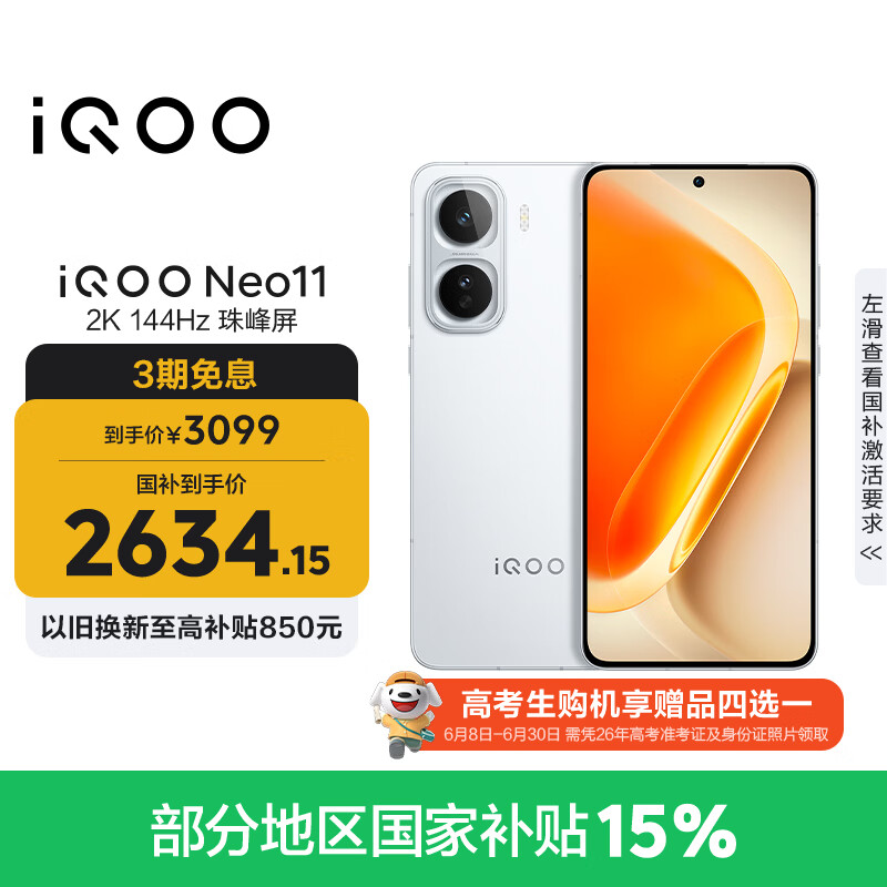 vivo iQOO Neo11 12GB+256GB 驰光白 2K 144Hz珠峰屏 骁龙8至尊版  国家补贴 iqooneo11 学生游戏手机