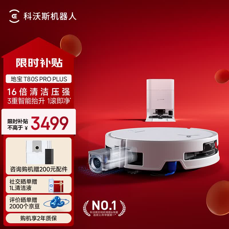 科沃斯T80S PRO PLUS扫地机器人扫拖洗烘一体自动清洗自动集尘滚筒洗地机器人水箱版