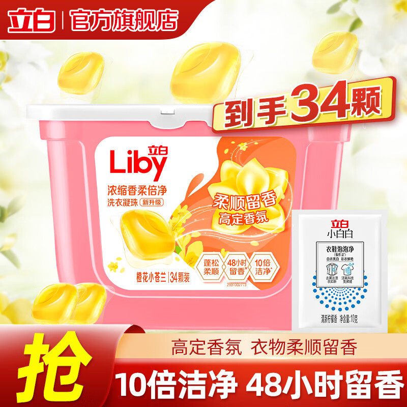 立白洗衣凝珠浓缩倍净洗衣液 持久留香长效抑菌防串色香水型 高定香氛凝珠34颗+10g