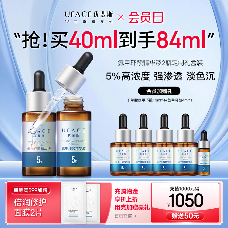 优斐斯（uface）氨甲环酸精华液传明酸5%浓度提亮肤色淡化色沉补水礼物 20ml*2瓶到手84ml