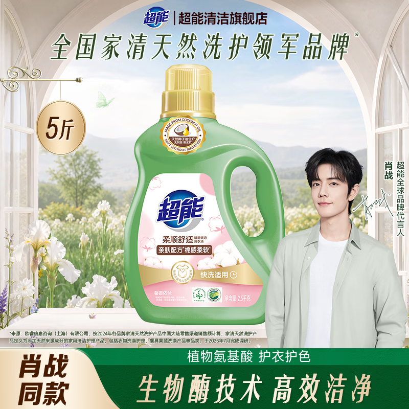 超能【肖战同款】柔顺舒适洗衣液3.5kg*2 天然椰油亲肤棉感柔软 【5斤】2.5kg瓶装