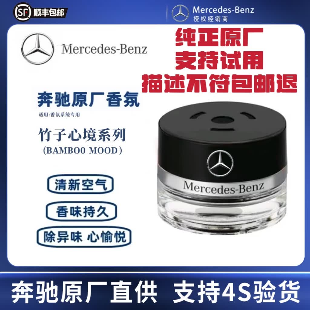 MERCEDES-BENZ奔驰原厂车载香水香氛负离子香薰系统车内用4S店直供德国进口正品 竹子心境 BAMBOO MOOD 【竹香】 15ml 1瓶