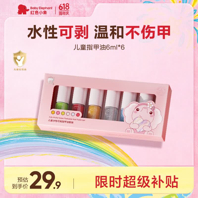 红色小象水性可剥指甲油套装6色女孩无味可撕易卸无毒安全节日礼物