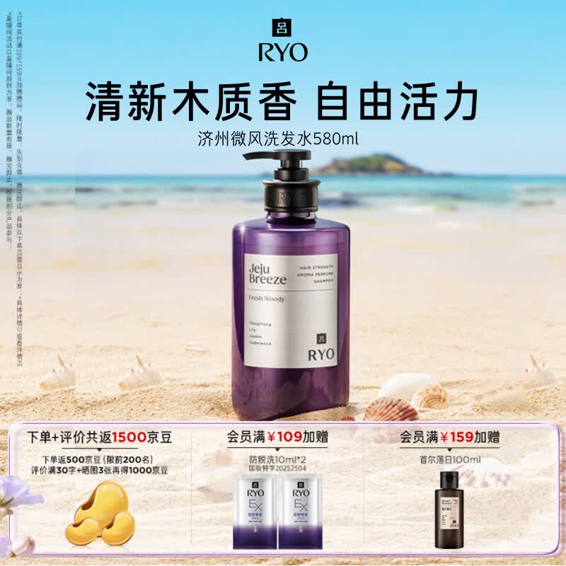 吕（Ryo）香氛吕济州微风香氛洗发水580ml清新木质香洗发露控油蓬松留香