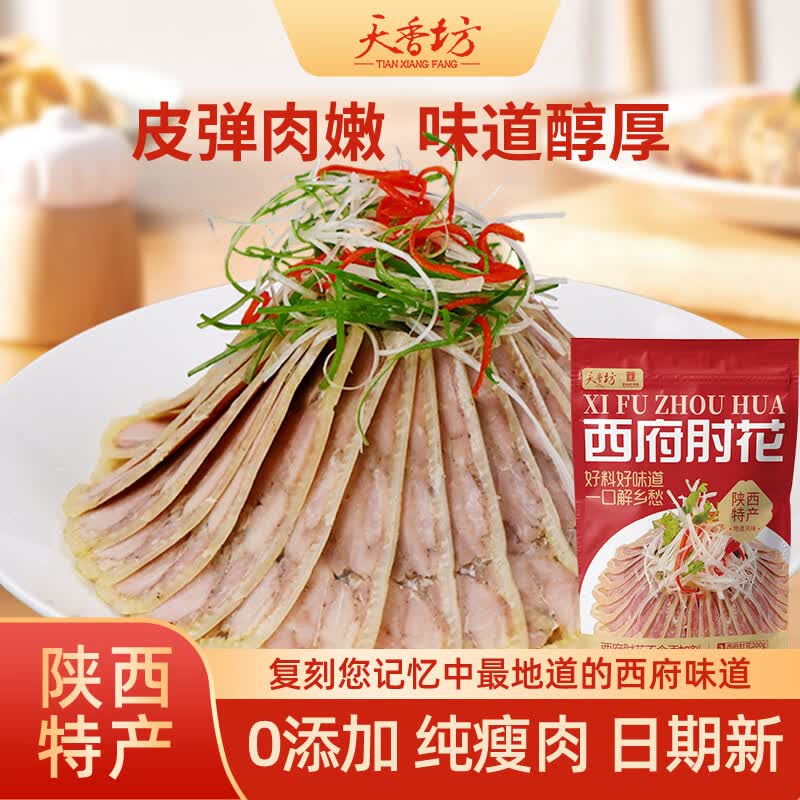 天香坊西府肘花 陕西宝鸡特产凉菜拼盘开袋即食真空熟食肘子凉拌美食 【超值价】西府肘花200g*2袋(送料汁)