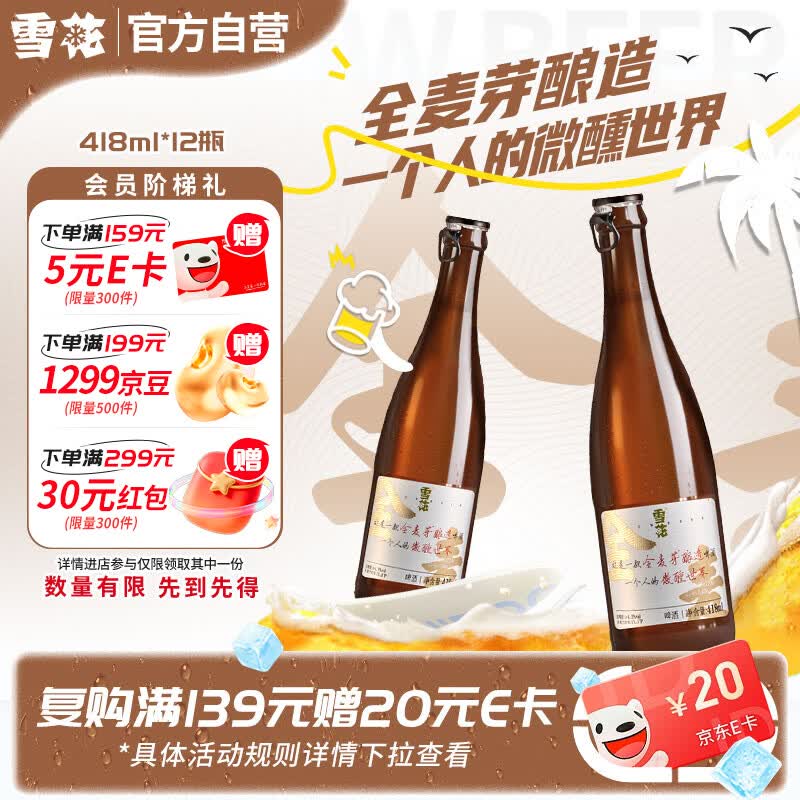 雪花啤酒(Snowbeer)“小棕瓶”精酿418ml*12瓶全麦酿造 京东自营热销