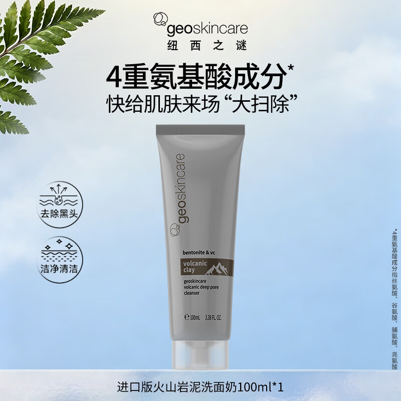 纽西之谜火山泥毛孔净澈洁面乳100ml 【进口版】火山泥洁面乳100ml