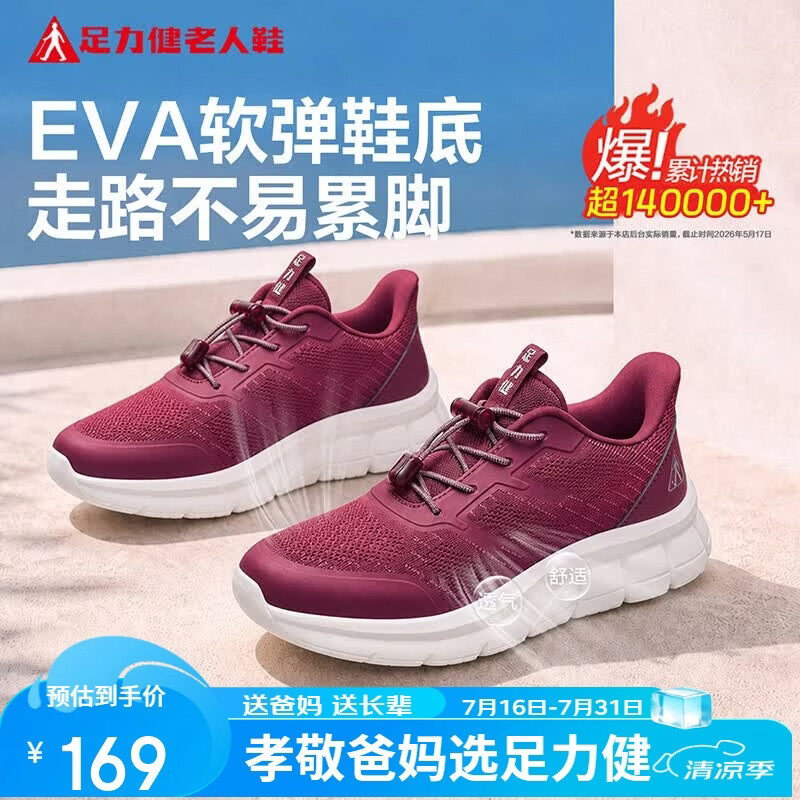 足力健老人鞋【送妈妈】中老年轻便散步休闲健步鞋2431380J 女 酒红 37