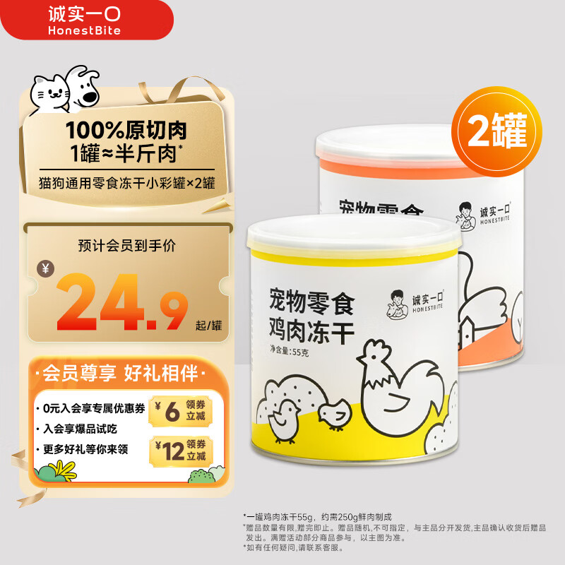 诚实一口冻干小彩罐55g*2罐 46.8元 - 86线报