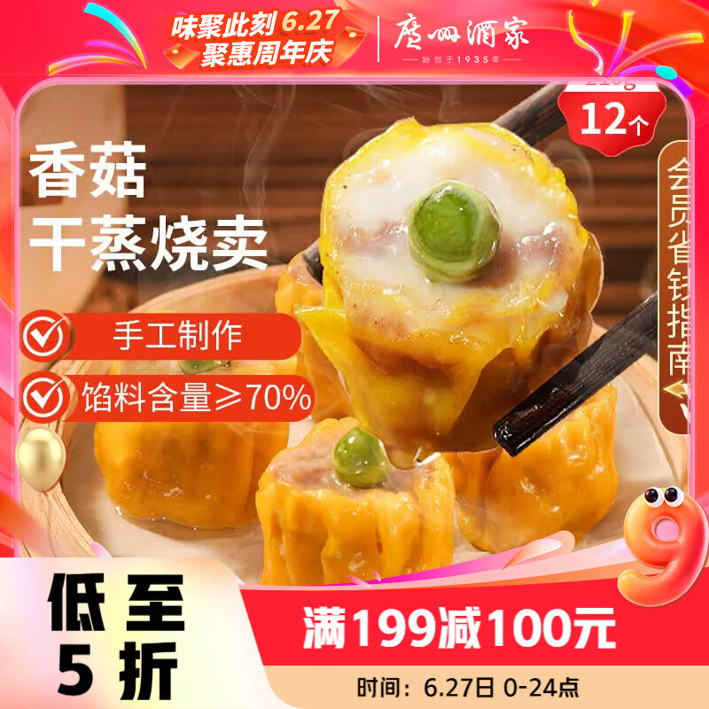 广州酒家香菇干蒸烧麦210g 12个 早餐半成品广式早茶点心烧卖速冻面点速食