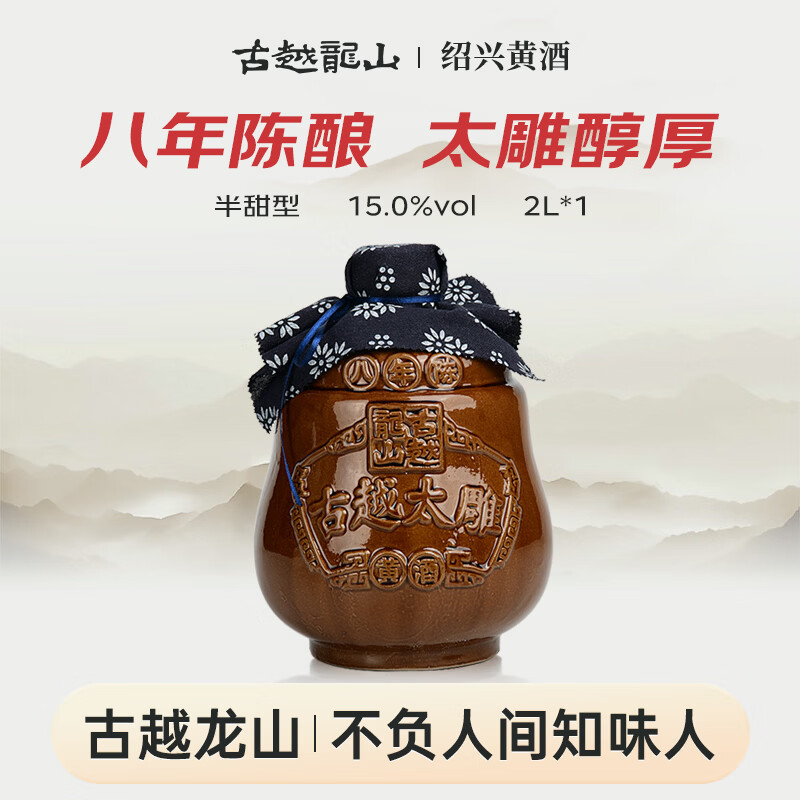 古越龙山太雕八年 半甜型 绍兴黄酒 2L 单坛装