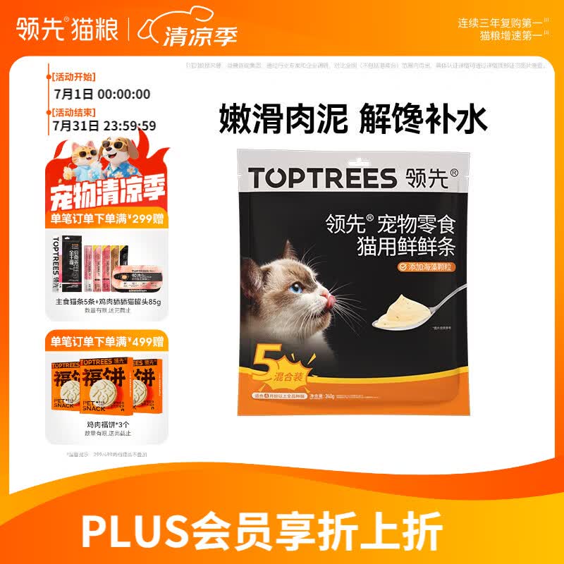 领先猫咪零食猫条湿粮罐头0胶0谷0诱混合口味12g*20条