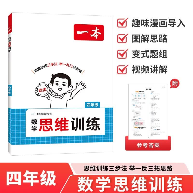 一本数学思维训练四年级 2027版漫画图解奥数训练举一反三计算能力应用题变式题组满分专项练习册天天练