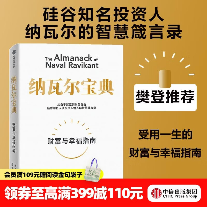 中信出版 【官方旗舰店】纳瓦尔宝典 埃里克乔根森著  从白手起家到财务自由 硅谷知名天使投资人纳瓦尔智慧箴言录 励志与成功 中信出版社正版图书 纳瓦尔宝典