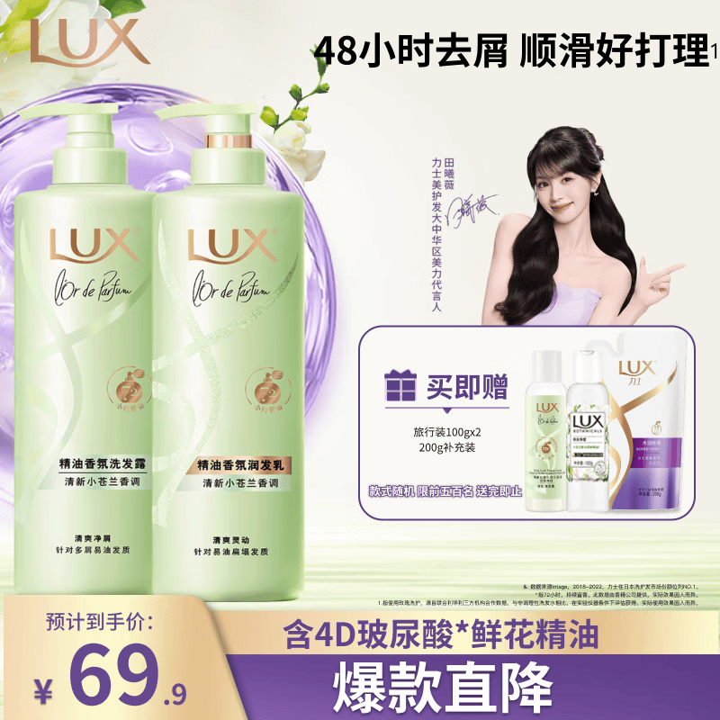 力士（LUX）田曦薇同款小苍兰蓬松去屑洗护套装470gx2+100gx2 香氛洗发第一名