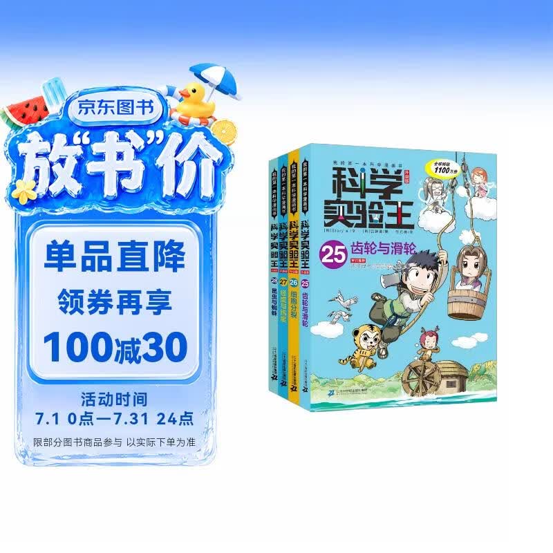科学实验王（25-28套装4册）帮孩子掌握实验课的第一本科学漫画书：齿轮与滑轮/细胞分裂/经度与纬度/昆虫与蜘蛛 7-10岁