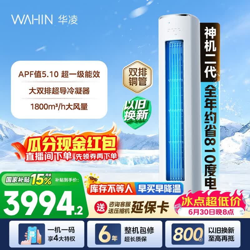 华凌空调神机二代3匹柜机 超省电柜机 家电换新 新一级能效 变频省电  以旧换新国家补贴 神机二代 72HE1Ⅱ 3匹 大双排铜管