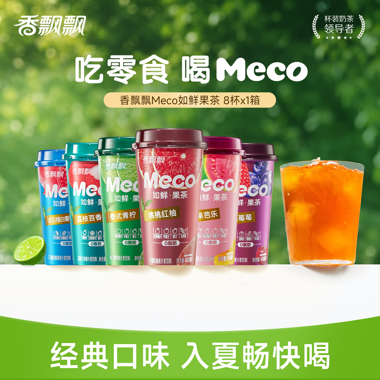 香飘飘Meco果茶饮料即饮无需冲泡0脂减负现萃原叶茶箱装囤货 泰式青柠 400mL*8杯