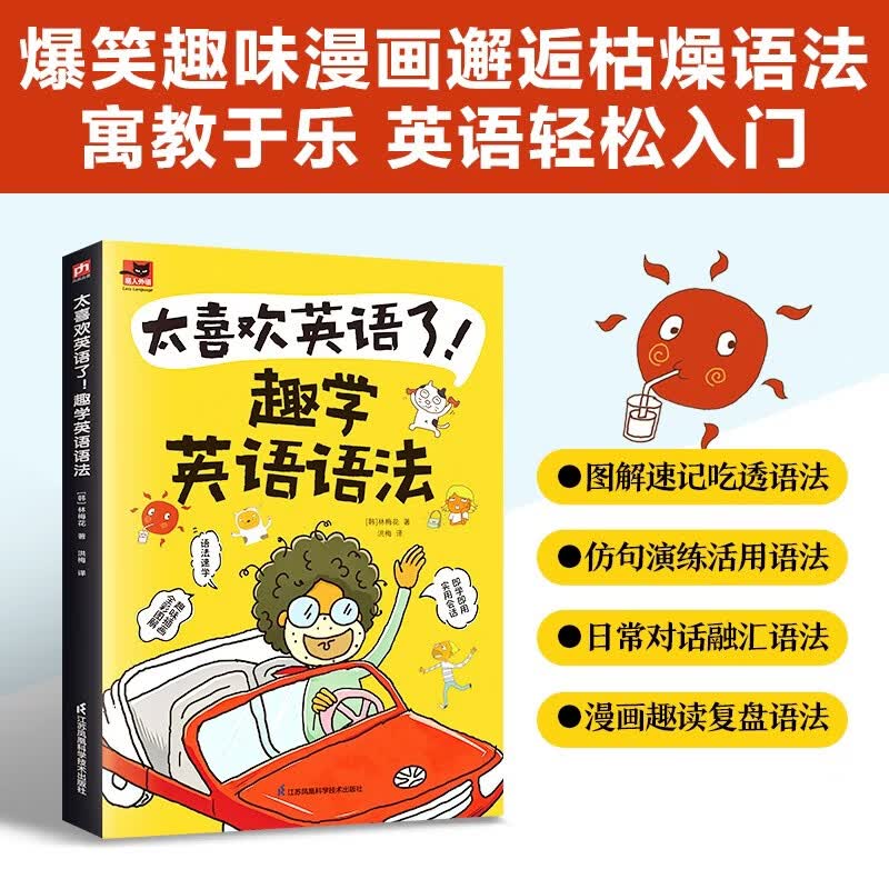 太喜欢英语了！趣学英语语法