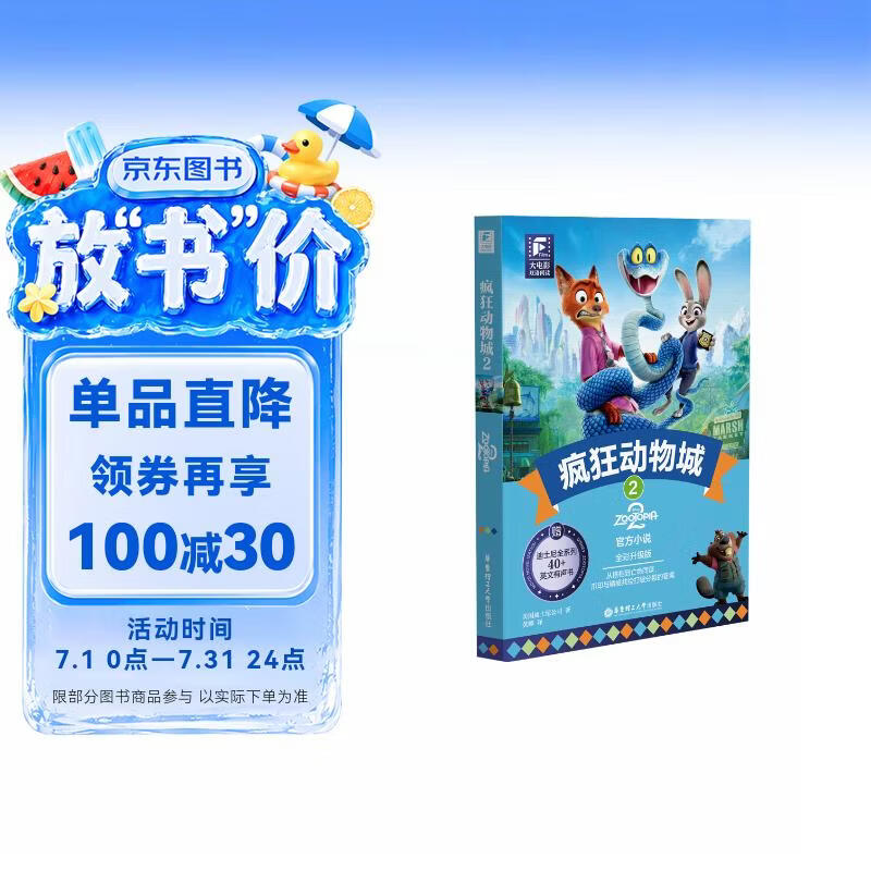 疯狂动物城2新版 大电影中英双语阅读小说 迪士尼正版授权 送精美撕拉卡  赠配套音频 全彩升级