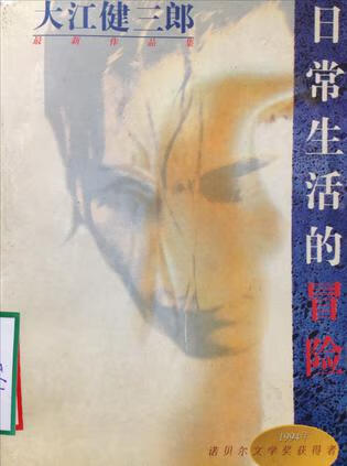 日常生活的冒险 [日]大江健三郎【书】