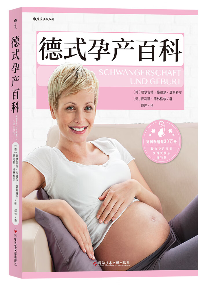 德式孕产百科 德国妈妈人手一册的孕产指南