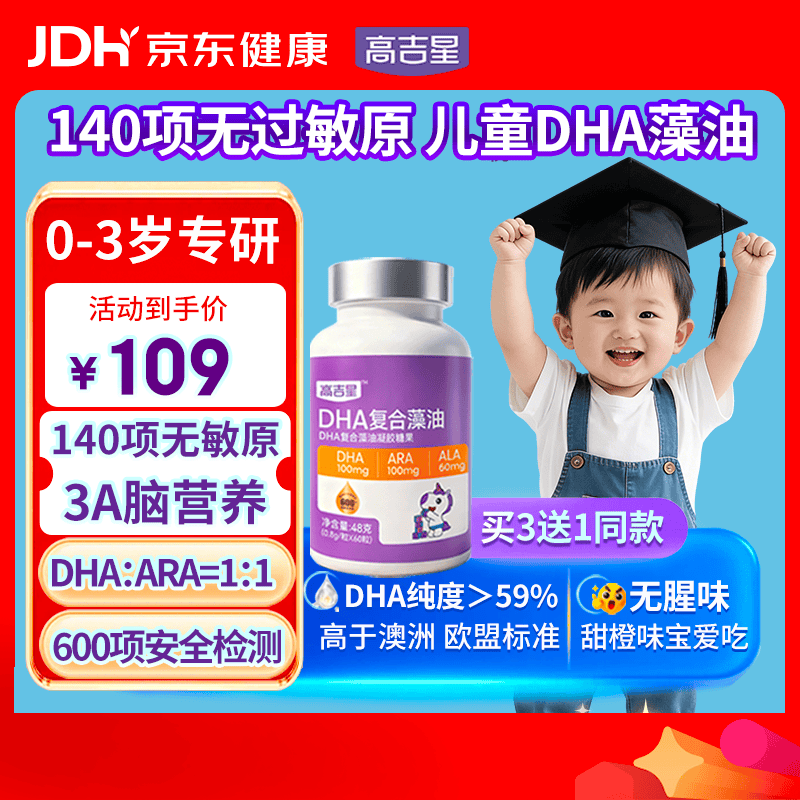 高吉星dha婴幼儿0-3岁儿童dha婴儿藻油专用宝宝ARA0.8g*60粒敏宝专研