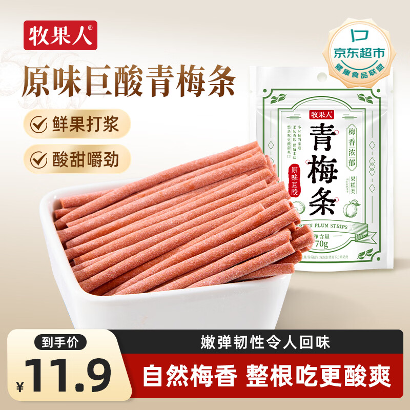 牧果人巨酸原味青梅条70g巨酸梅条无核即食酸甜办公解馋休闲零食