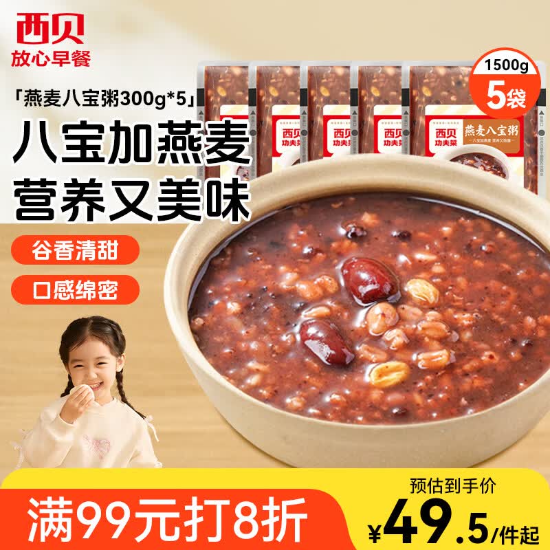 西贝莜面村燕麦八宝粥1.5kg 5袋装 加热即食 速食早餐 燕麦粗粮粥开学早餐