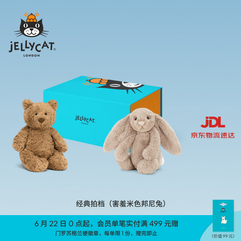 Jellycat经典拍档礼盒集合巴塞罗熊邦尼兔毛绒玩具安抚送礼生日礼物 经典拍档（害羞米色邦尼兔）