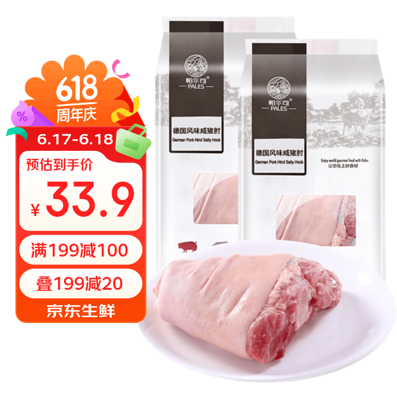 帕尔司（PALES）德式风味咸猪肘净重3.72斤两个脆皮猪肘猪肉生鲜烧烤空气炸锅食物