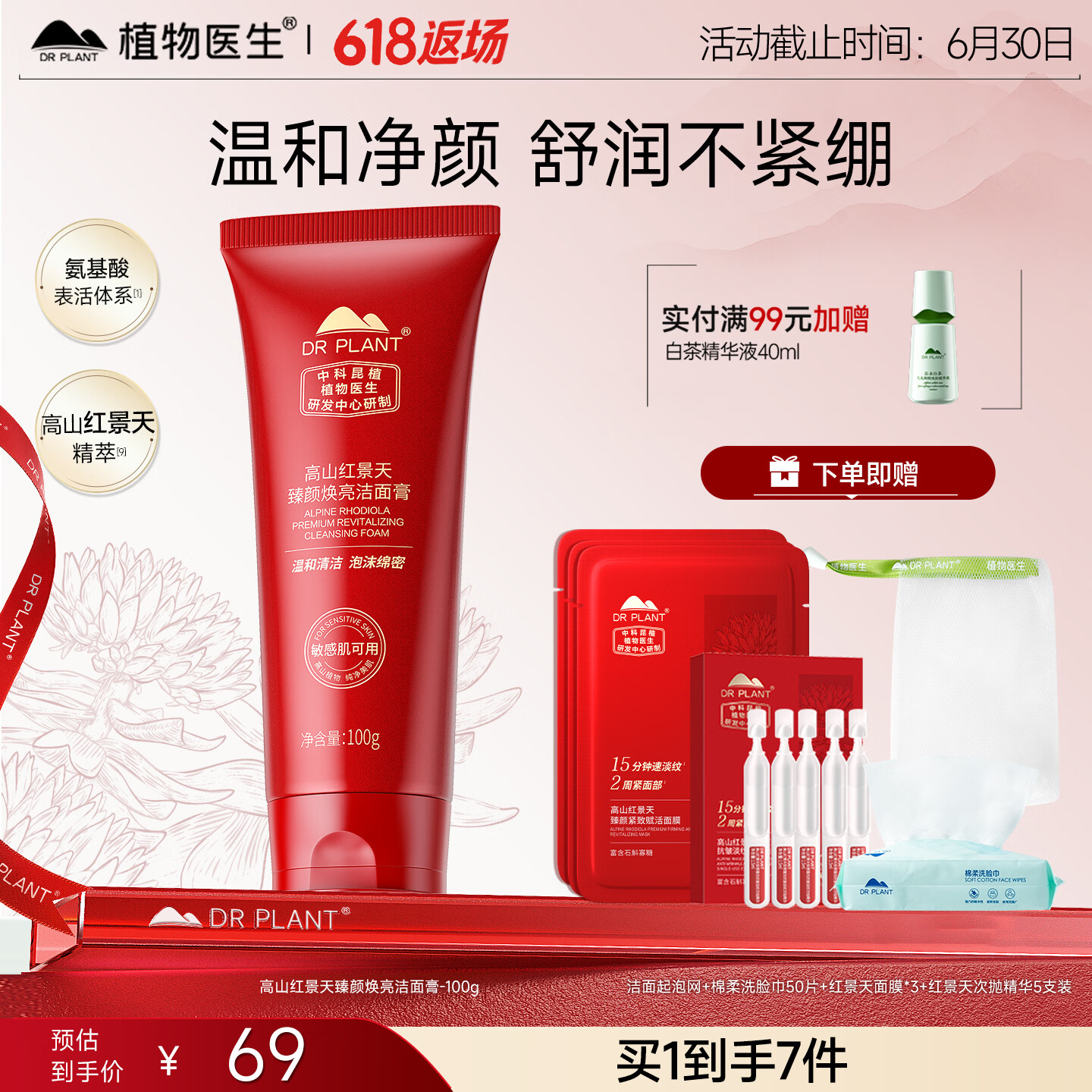 植物医生洗面奶红景天舒缓保湿清洁卸妆洁面膏正品官方旗舰店 100g