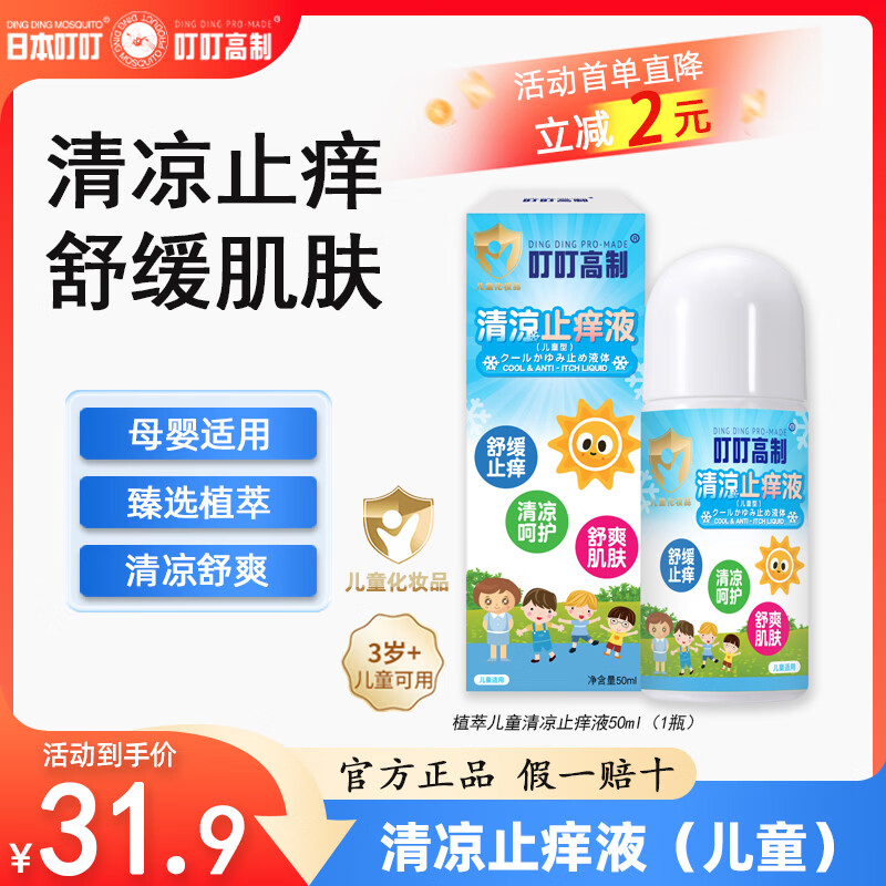 日本叮叮蚊子叮咬清凉舒缓止痒液50ml 成人儿童舒缓肌肤室内外防蚊舒缓液 【臻选植萃】儿童清凉止痒液50ml 京东折扣/优惠券