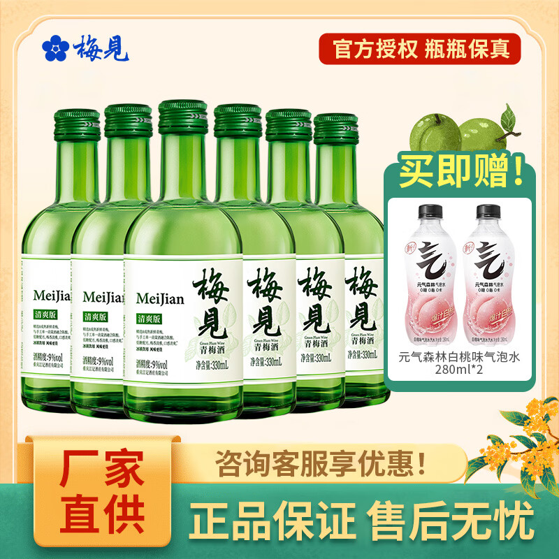 梅见青梅酒 低度梅子酒 微醺果味甜酒 伴手礼 9度清爽版梅见330ml*6瓶