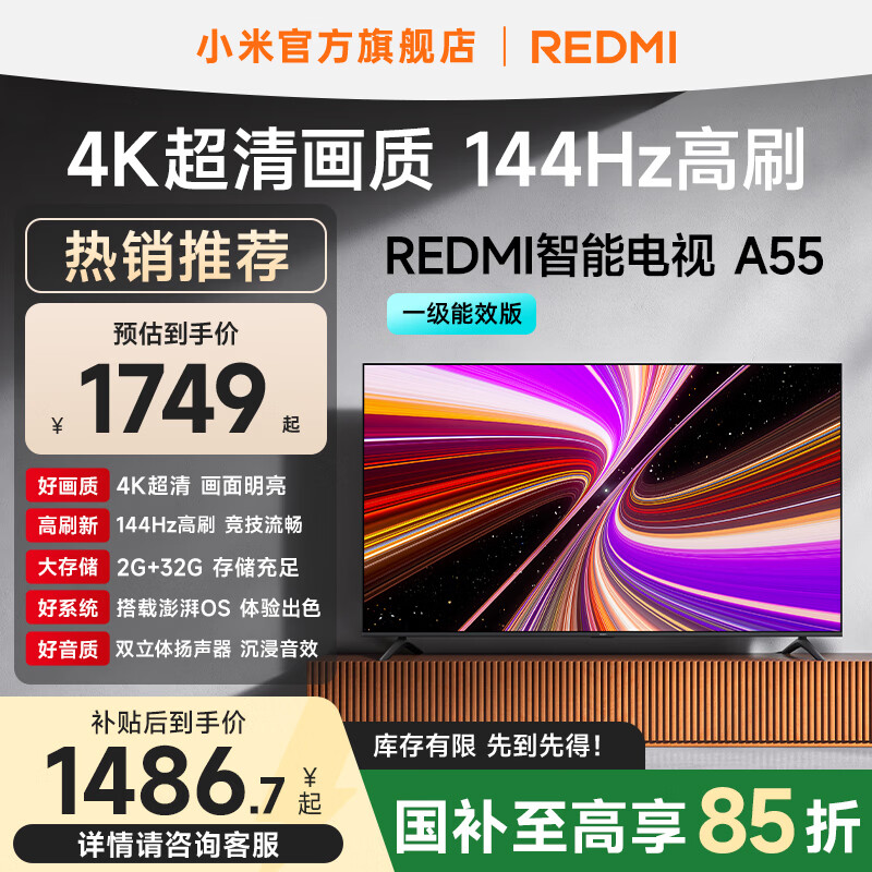 小米（MI）REDMI 智能电视 A55 一级能效版 55 英寸 144Hz高刷 2+32GB大储存 L55RB-RAE 平板电视机 国家补贴 55英寸