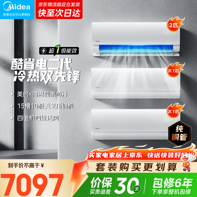 美的（Midea）空调套装 酷省电二代新品 一级能效变频冷暖 家用节能 挂柜组合 一室一厅 酷省电二代套装 酷省电二代挂机套装 酷省电二代1.5匹*2+酷省电二代3匹挂