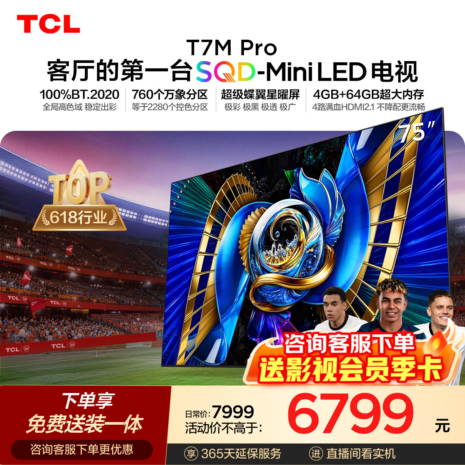 TCL SQD-MiniLED电视 75T7M Pro【固定挂架-送装一体】75英寸 100%全局高色域 4+64GB T7L Ultra