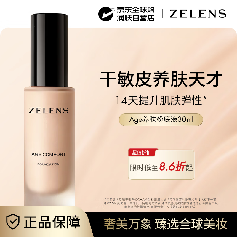 ZELENSAge光泽养肤粉底液30ml 云朵色干皮持久遮瑕养肤奶油肌生日礼物