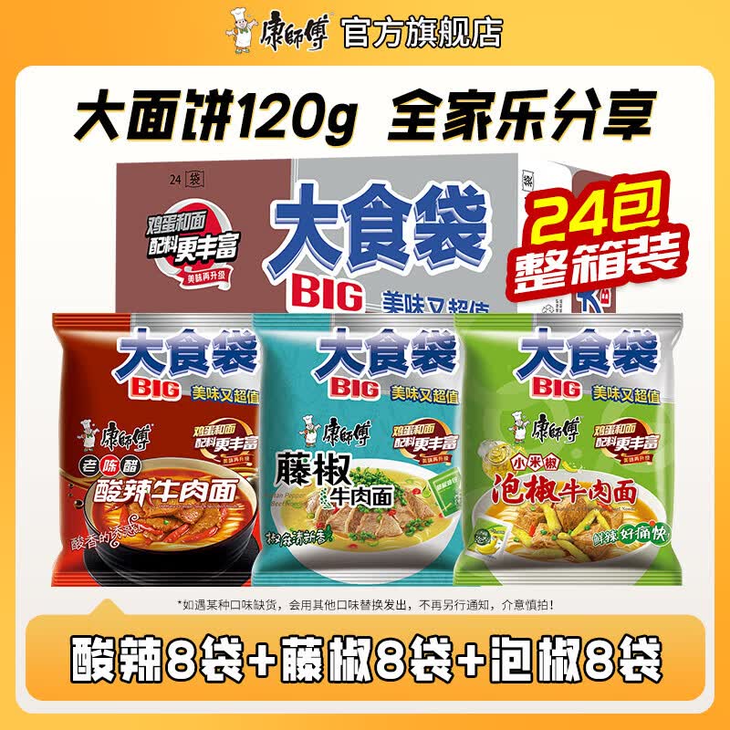 康师傅方便面泡面 BIG大食袋袋面红烧牛肉面泡面整箱装速食休闲零食夜宵 【3味24袋整箱】泡椒+藤椒+酸辣约2880g