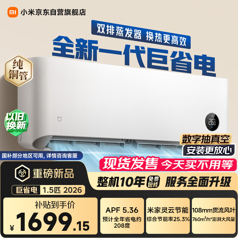 小米空调 巨省电 26款 1.5匹挂机 一级能效 外机单排纯铜管 35GW-PG15/N2A1【整机免费十年包修】