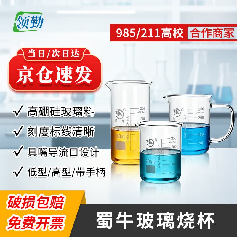 领勤玻璃烧杯耐高温烧杯低型高硼硅玻璃50/100/250/500/1000/5000ml实验器材带刻度量杯 【正品蜀牛牌】低型250ML