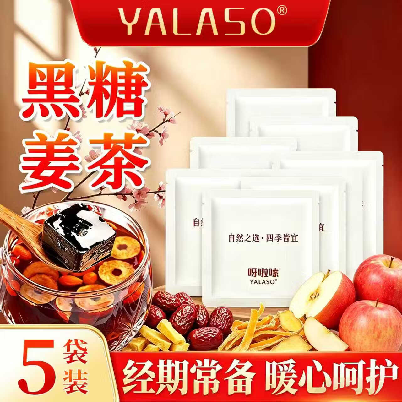 呀啦嗦黑糖姜枣暖暖茶精装大姨妈送女友养生茶袋泡茶8g*5袋 黑糖姜枣茶 8g*5袋