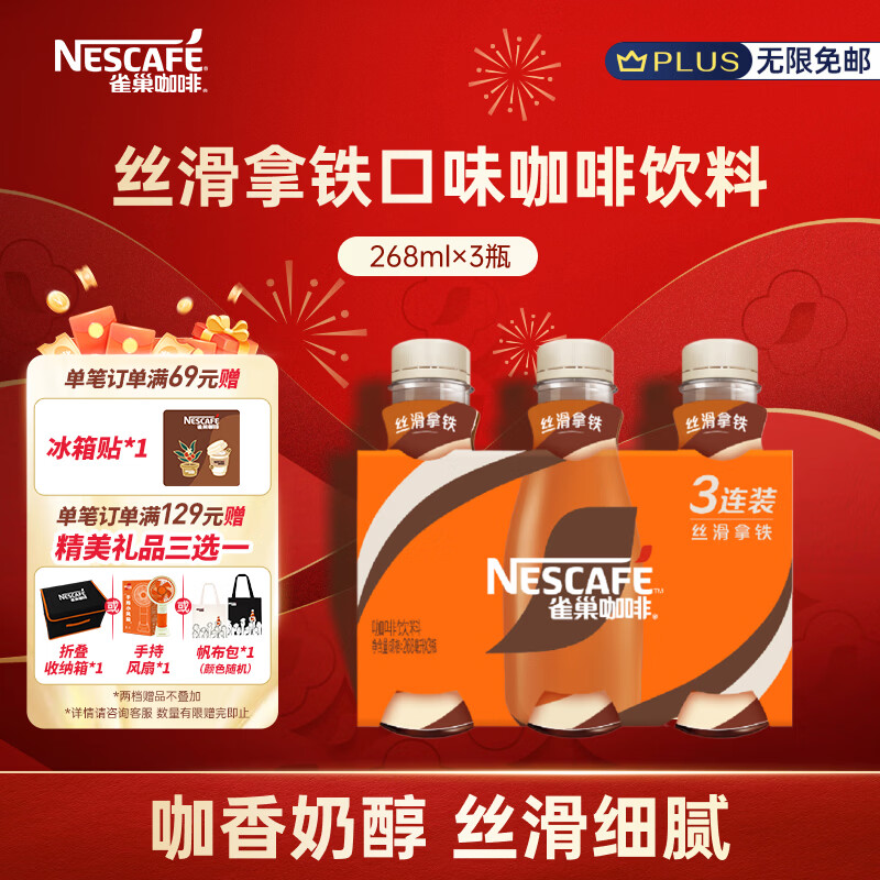 雀巢（Nestle）即饮咖啡 丝滑拿铁口味 咖啡饮料 268ml*3瓶